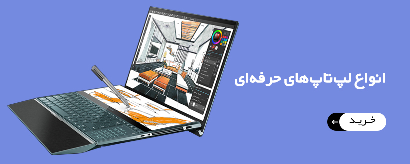 لپ تاپ حرفه ای